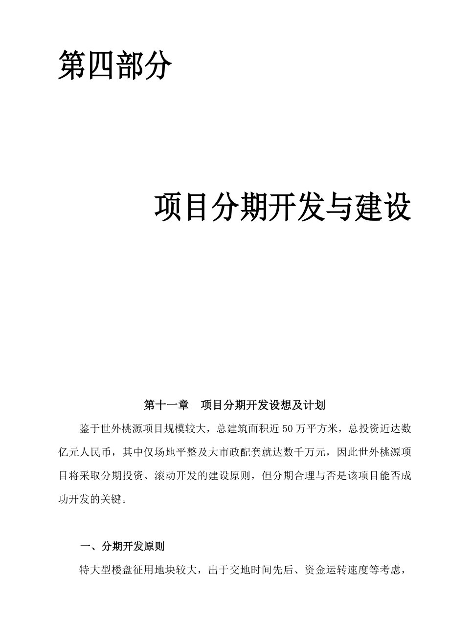 重庆中安翡翠湖项目全案策划书140页第四部分项目分期开发与建设.doc_第1页