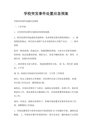 学校突发事件处置应急预案.docx