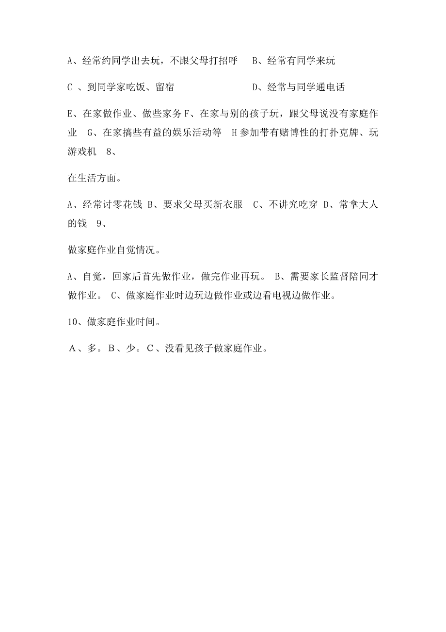 学生在家学习生活情况问卷调查.docx_第2页