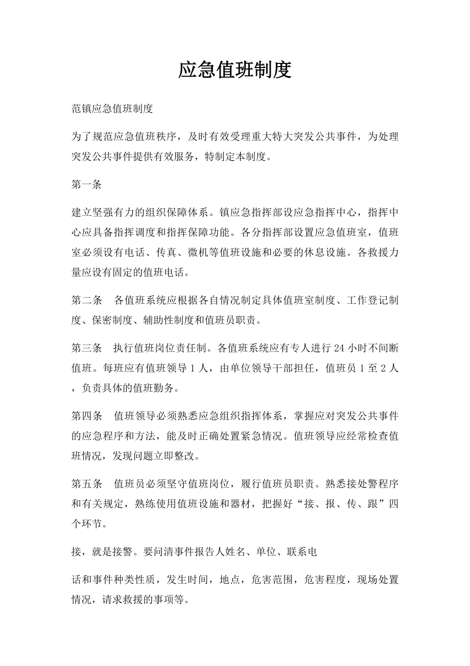 应急值班制度.docx_第1页