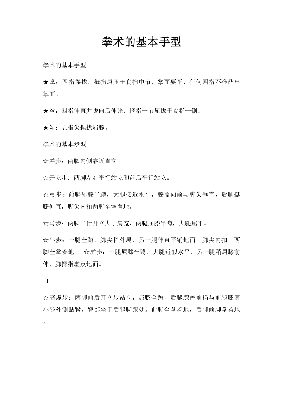 拳术的基本手型.docx_第1页