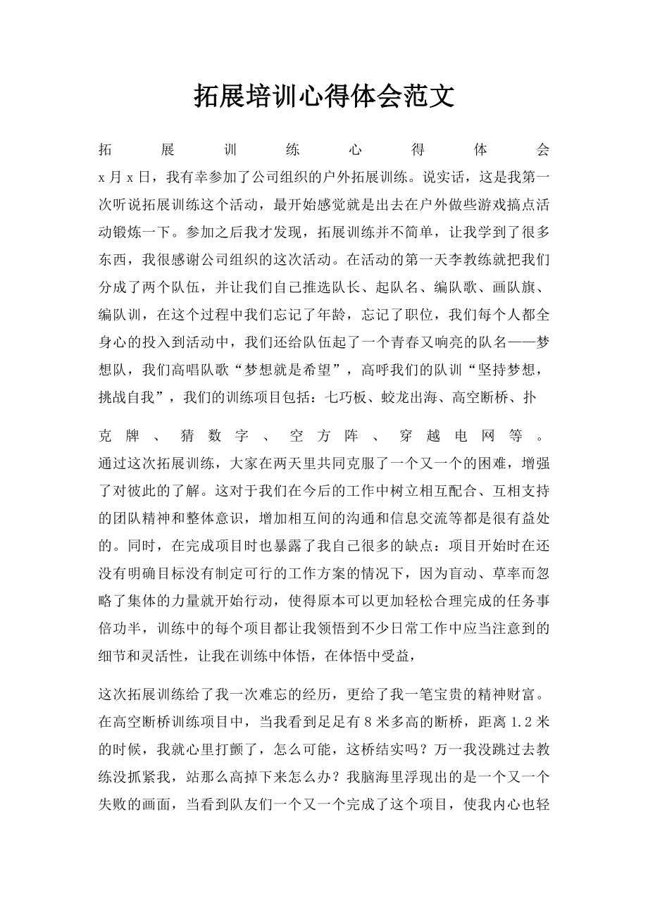 拓展培训心得体会范文.docx_第1页