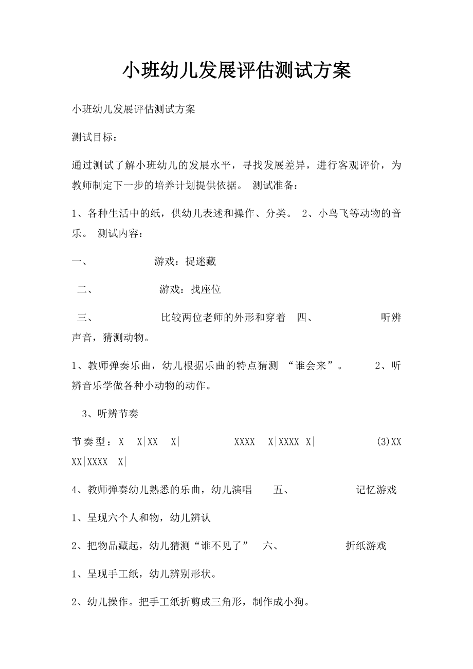 小班幼儿发展评估测试方案.docx_第1页