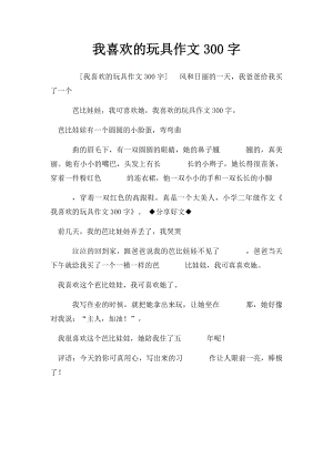 我喜欢的玩具作文300字.docx