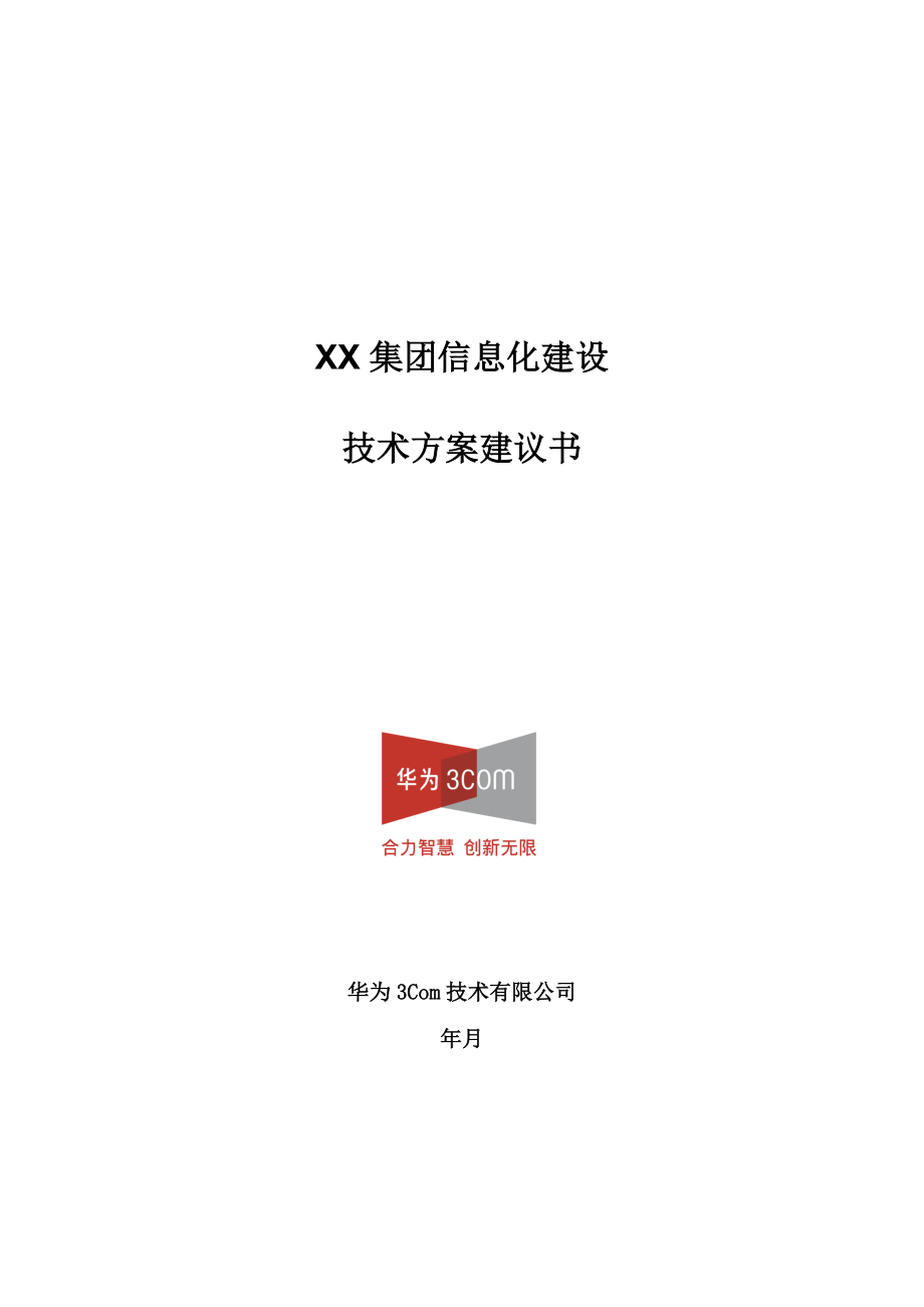 XX集团信息化建设技术建议书.doc_第1页