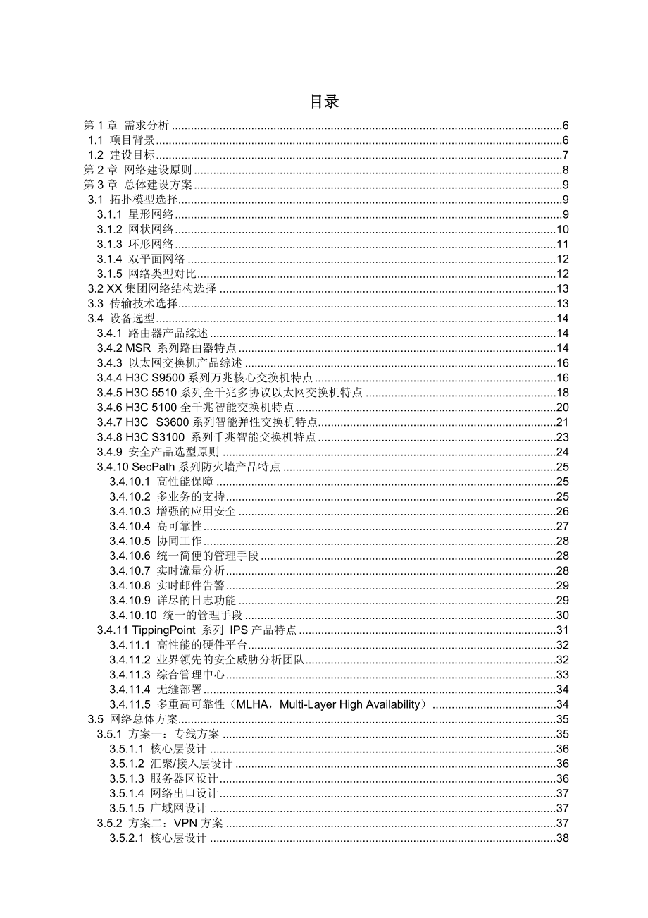 XX集团信息化建设技术建议书.doc_第2页