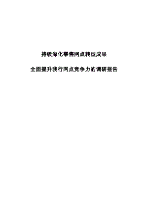 【精品】全面提升建设银行网点竞争力的调研报告.doc