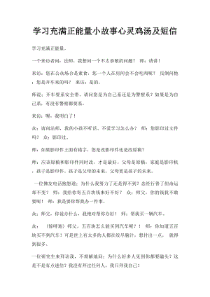 学习充满正能量小故事心灵鸡汤及短信.docx