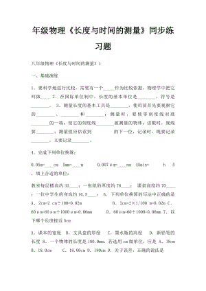 年级物理《长度与时间的测量》同步练习题.docx