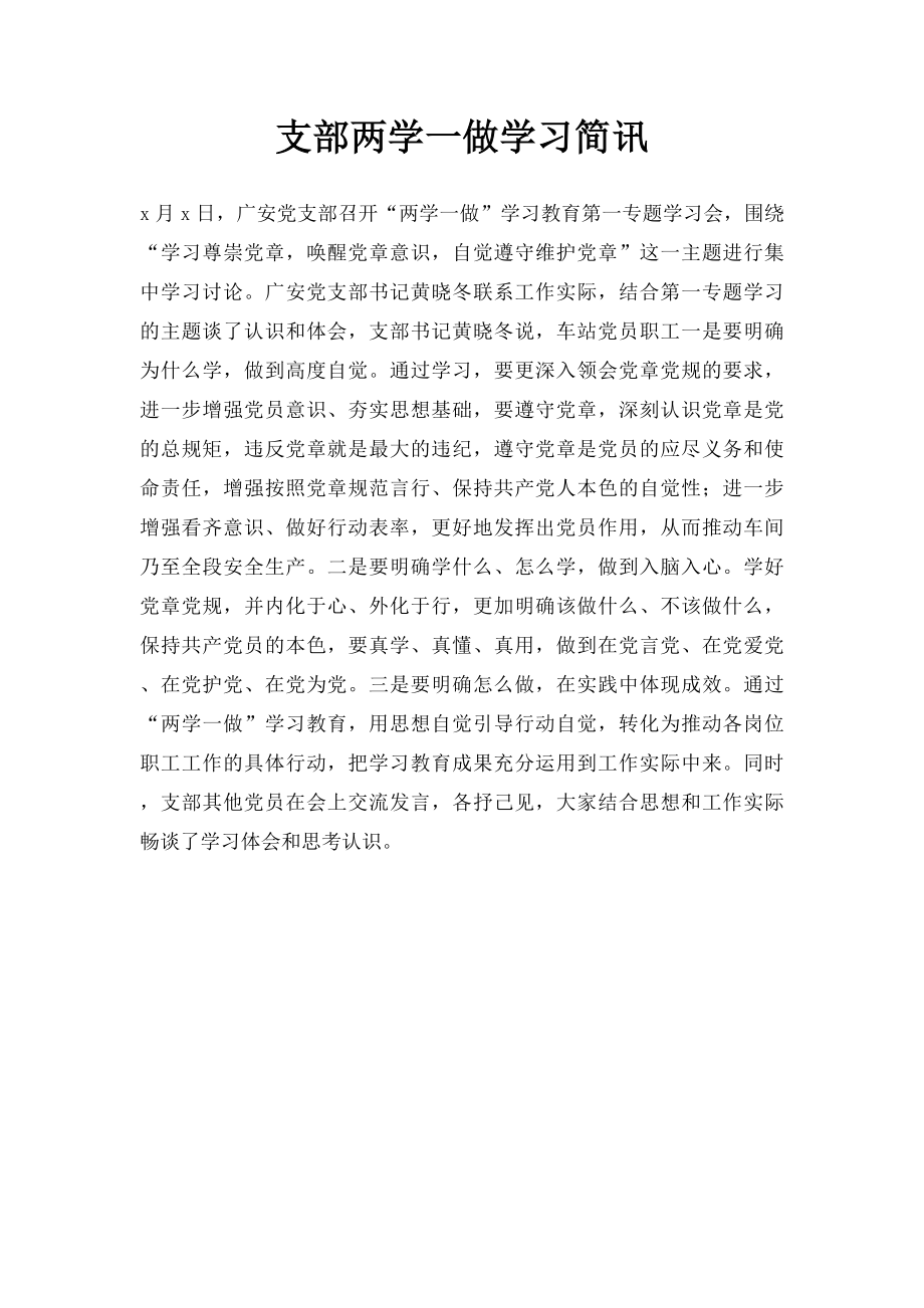 支部两学一做学习简讯.docx_第1页