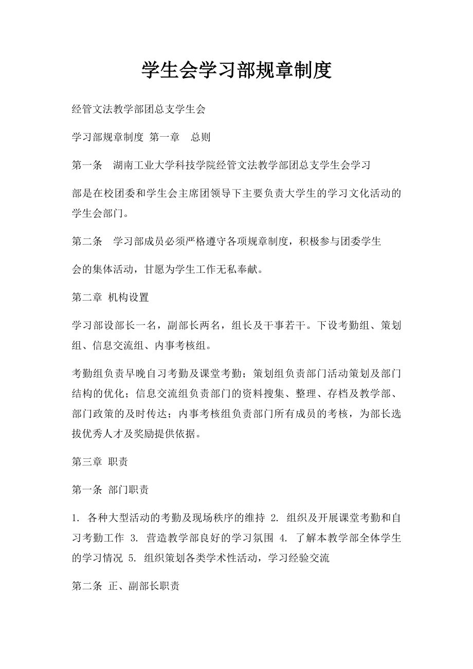 学生会学习部规章制度(1).docx_第1页