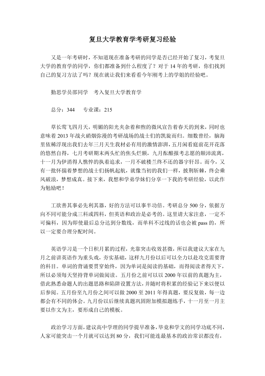 复旦大学教育学考研复习经验.doc_第1页