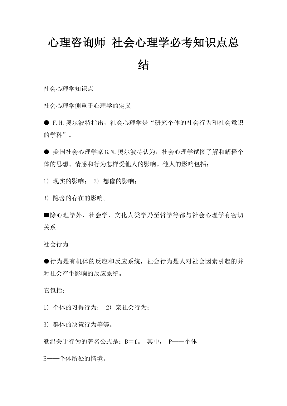 心理咨询师 社会心理学必考知识点总结.docx_第1页