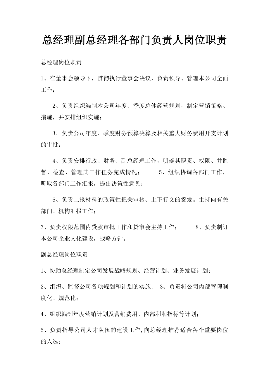 总经理副总经理各部门负责人岗位职责.docx_第1页