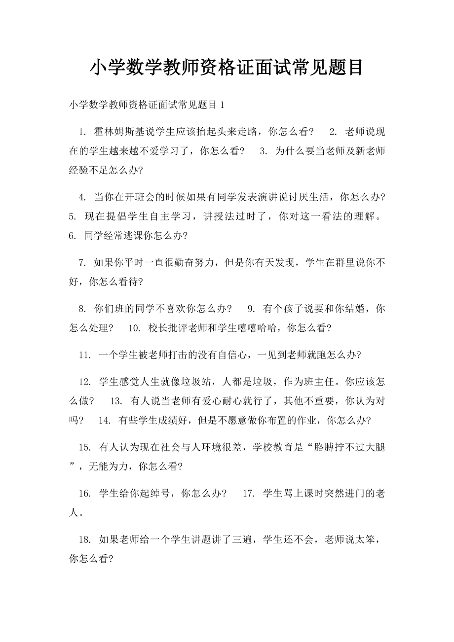 小学数学教师资格证面试常见题目.docx_第1页