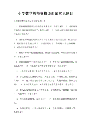 小学数学教师资格证面试常见题目.docx