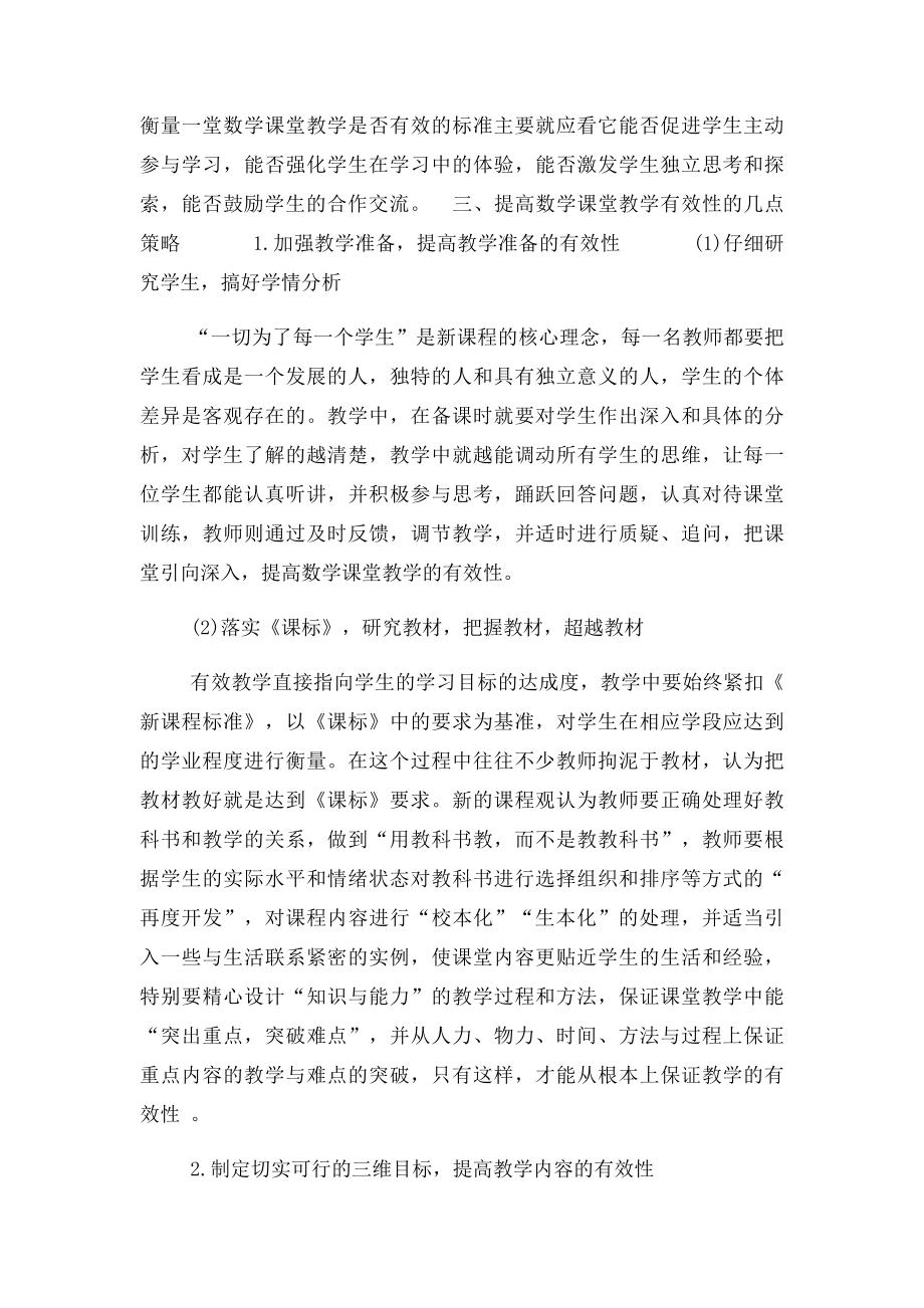 提高数学课堂教学的有效性.docx_第3页