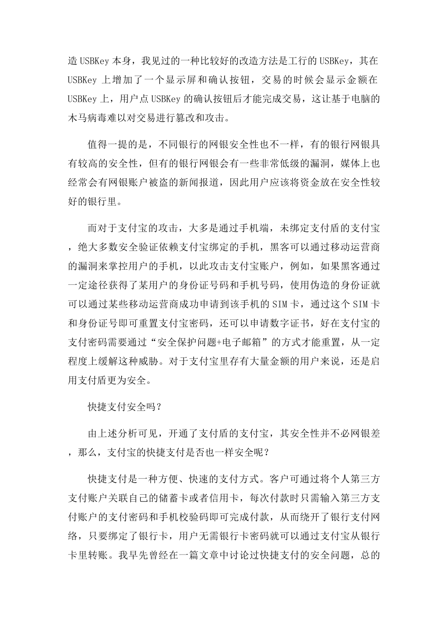 支付宝快捷支付和网银谁更安全？.docx_第2页