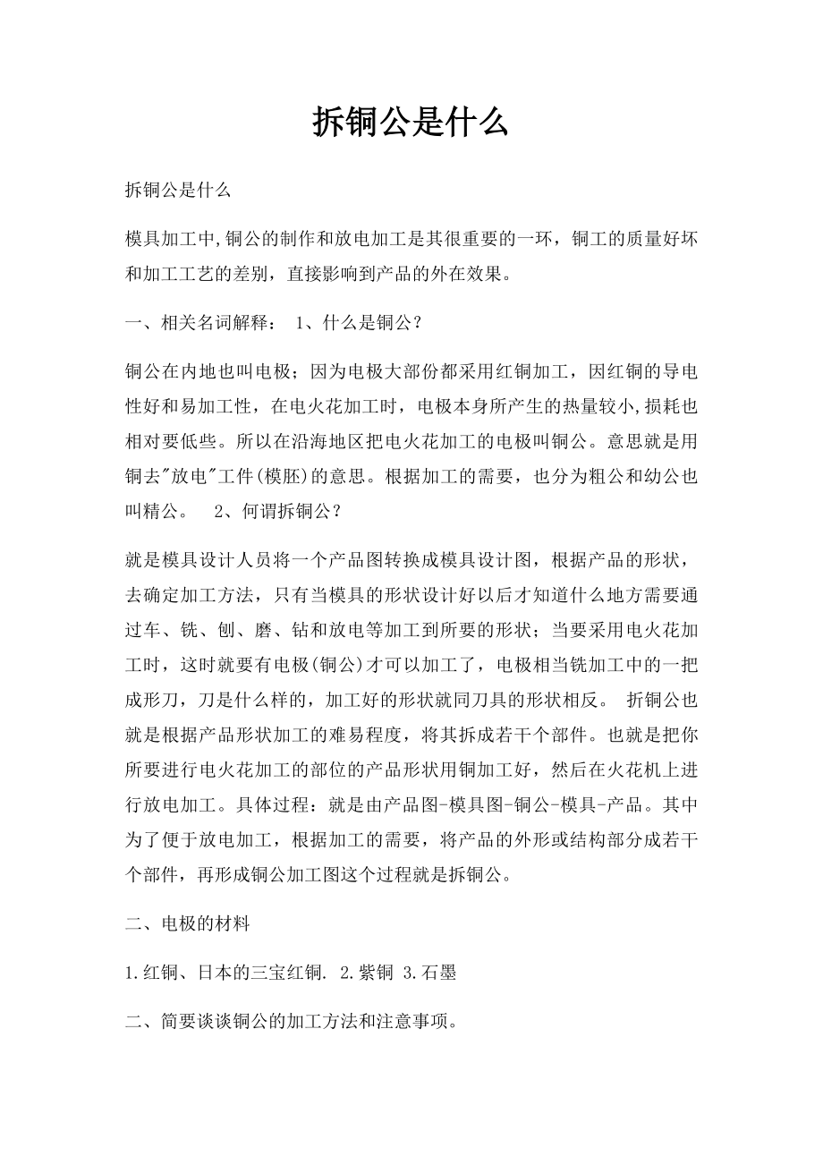 拆铜公是什么.docx_第1页