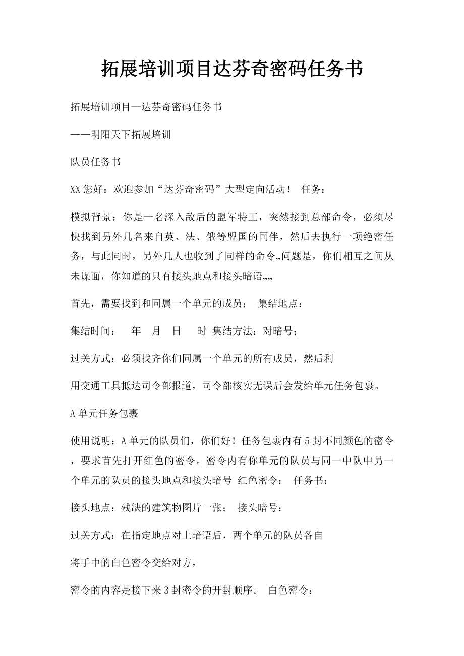 拓展培训项目达芬奇密码任务书(1).docx_第1页