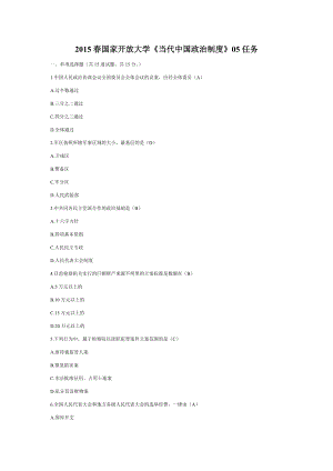 国家开放大学《当代中国政治制度》05任务试题及答案.doc