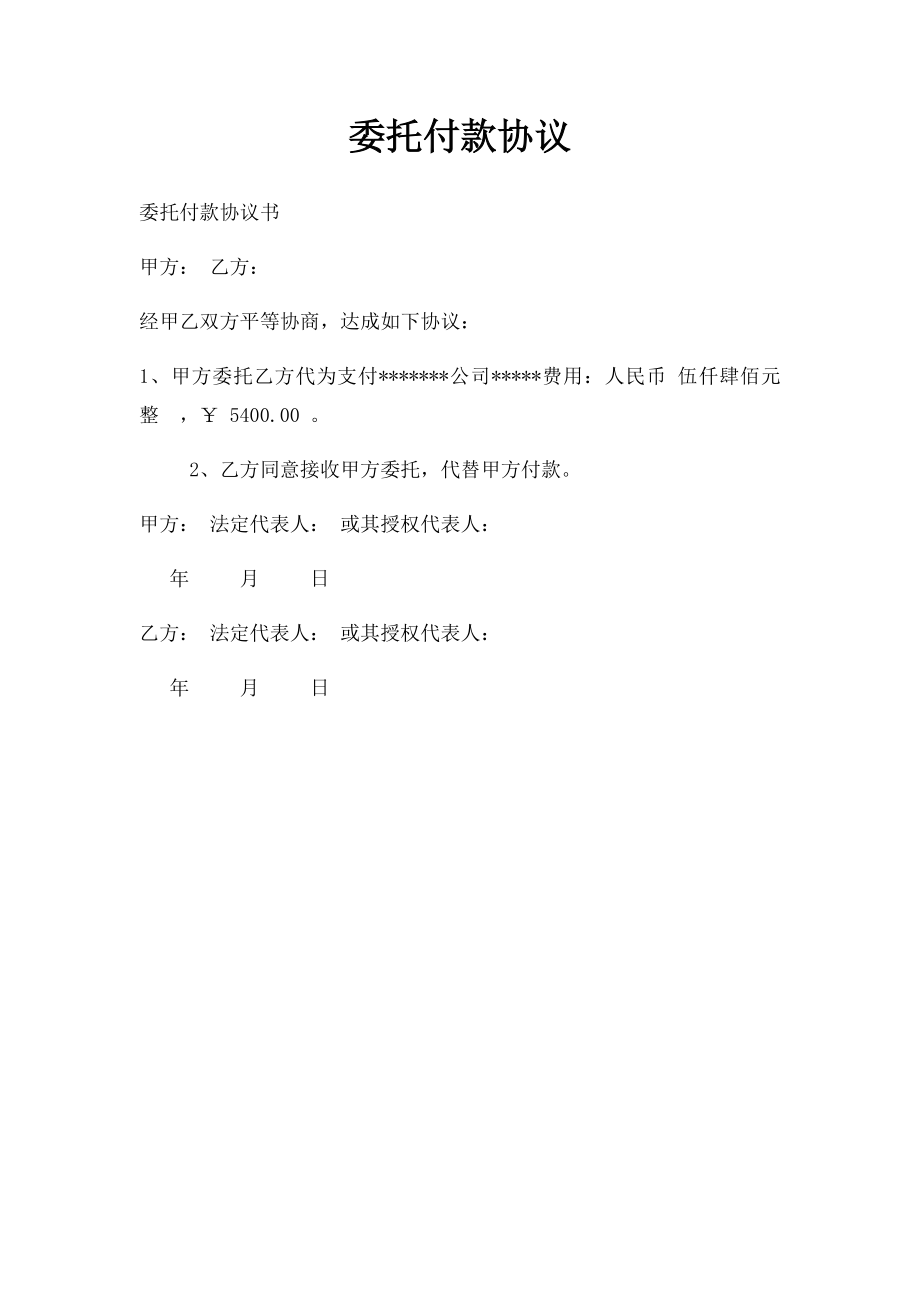 委托付款协议(1).docx_第1页