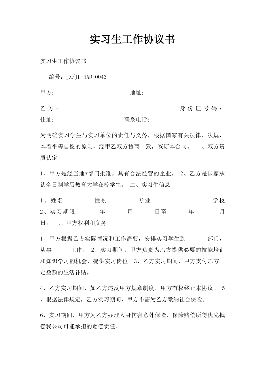 实习生工作协议书.docx_第1页