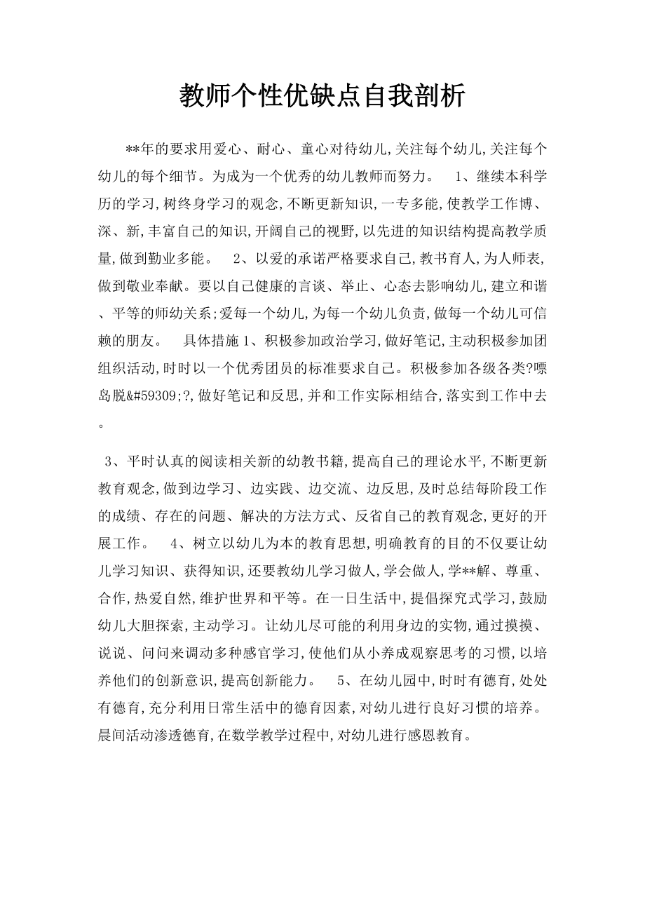 教师个性优缺点自我剖析.docx_第1页