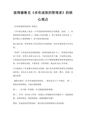 彼得德鲁克《卓有成效的管理者》的核心观点.docx