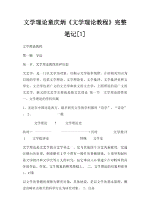 文学理论童庆炳《文学理论教程》完整笔记[1] .docx