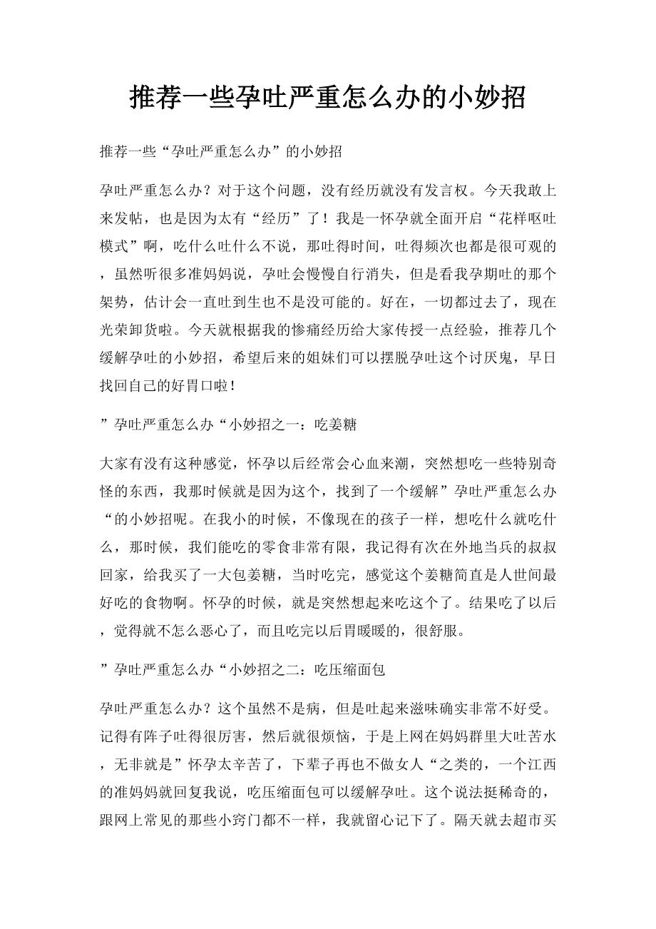 推荐一些孕吐严重怎么办的小妙招.docx_第1页