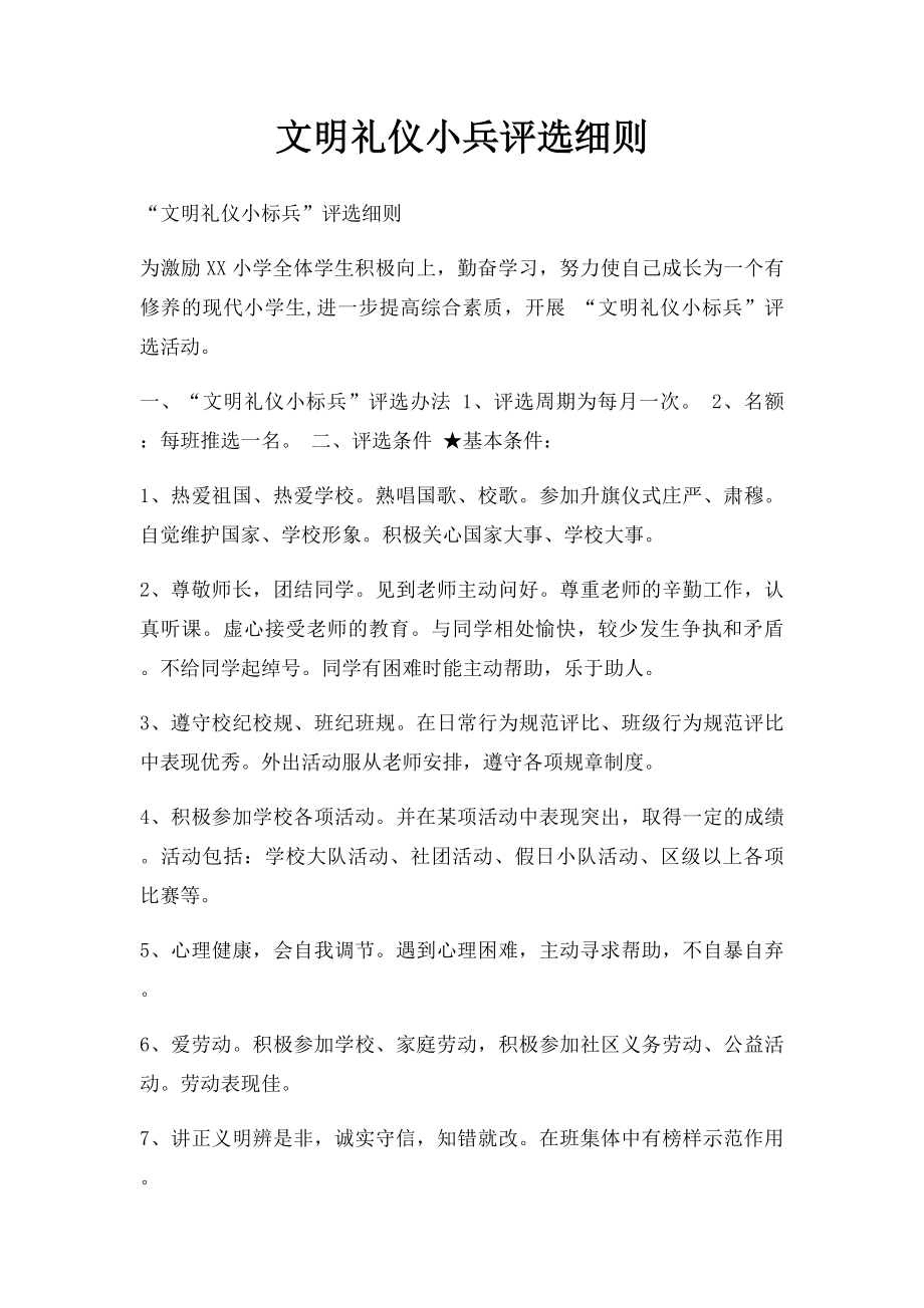 文明礼仪小兵评选细则.docx_第1页