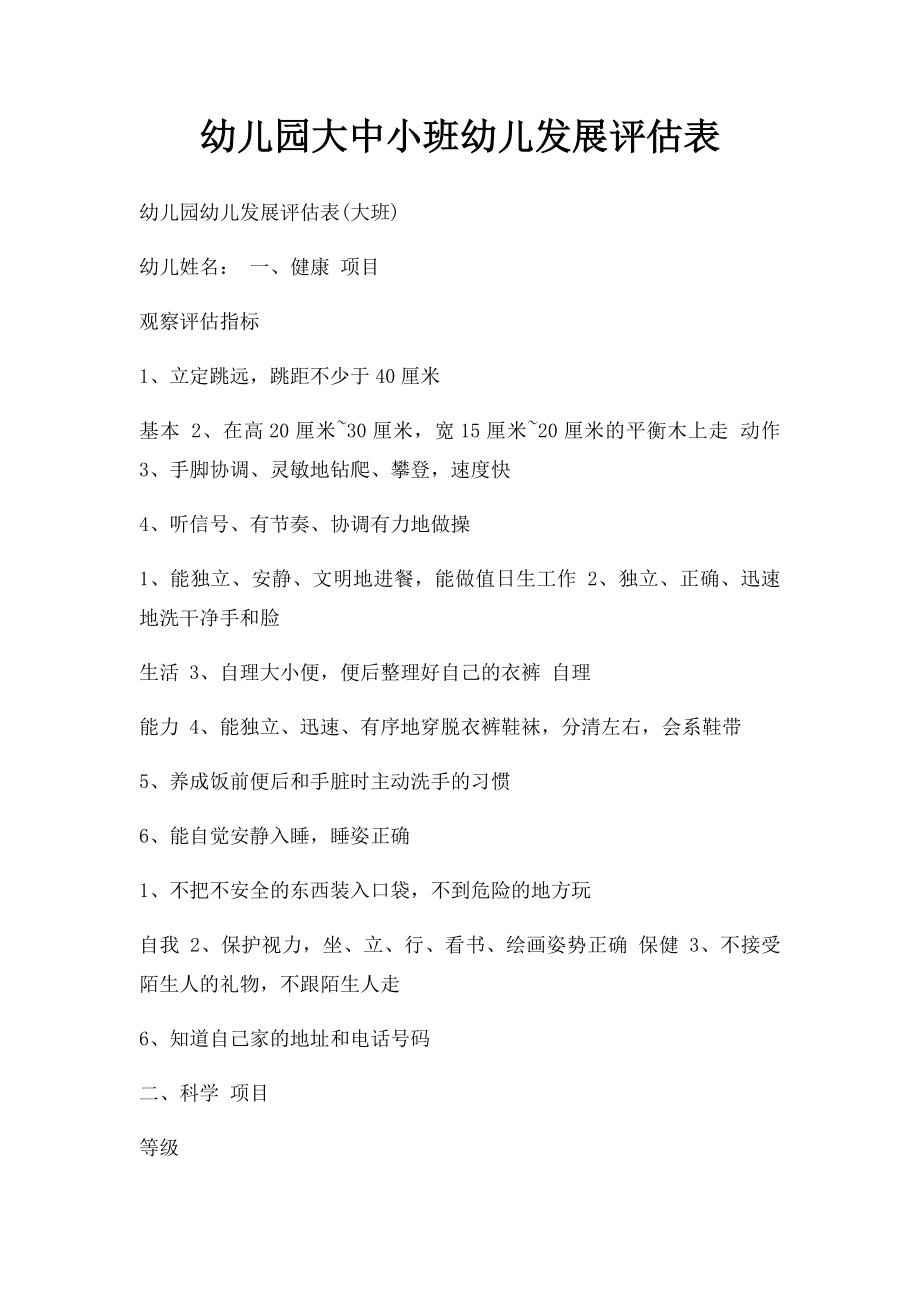 幼儿园大中小班幼儿发展评估表.docx_第1页