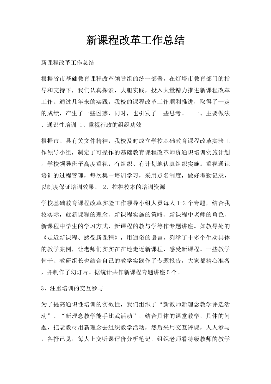 新课程改革工作总结.docx_第1页