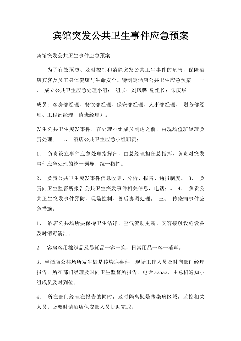 宾馆突发公共卫生事件应急预案.docx_第1页