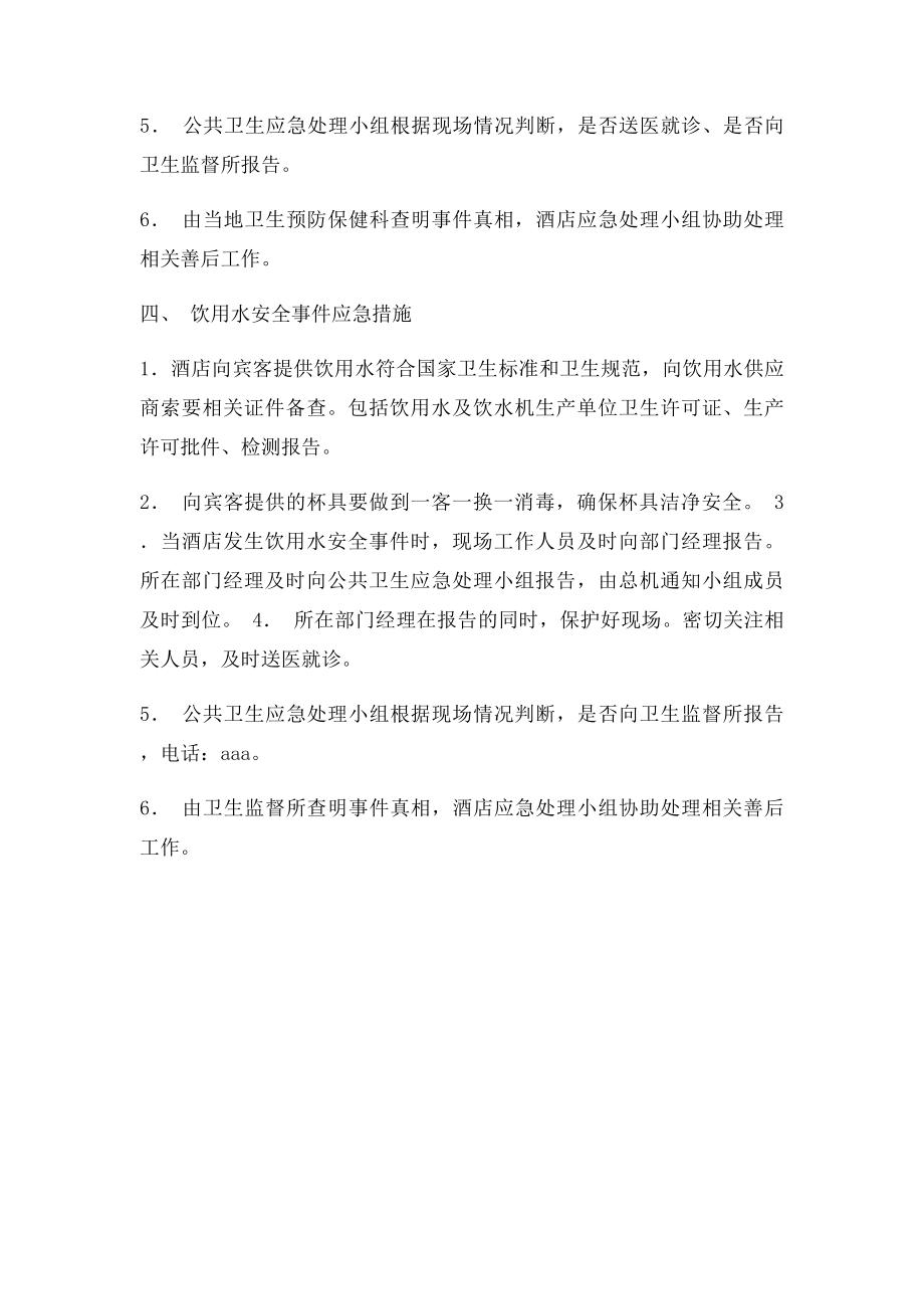 宾馆突发公共卫生事件应急预案.docx_第2页