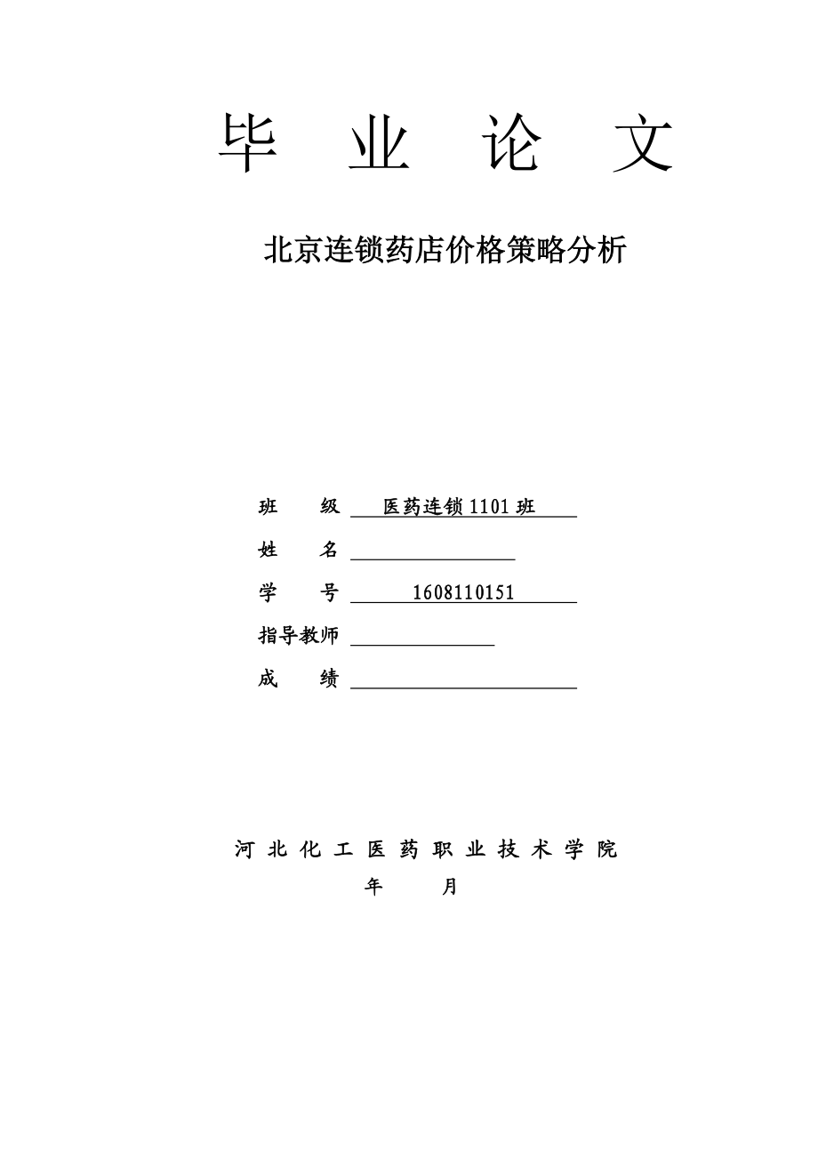 北京连锁药店价格策略分析毕业论文.doc_第1页