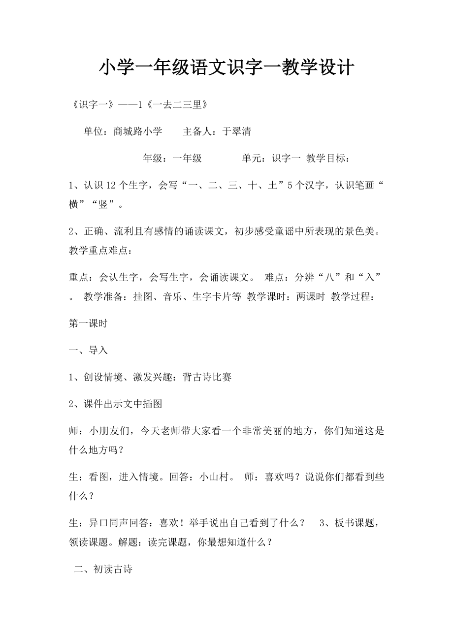 小学一年级语文识字一教学设计.docx_第1页