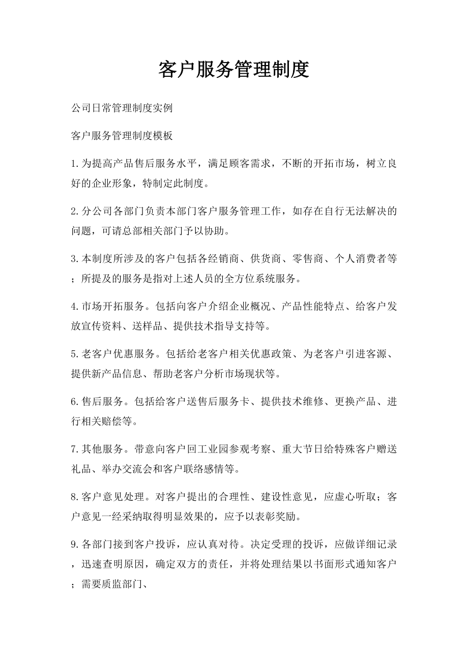 客户服务管理制度.docx_第1页