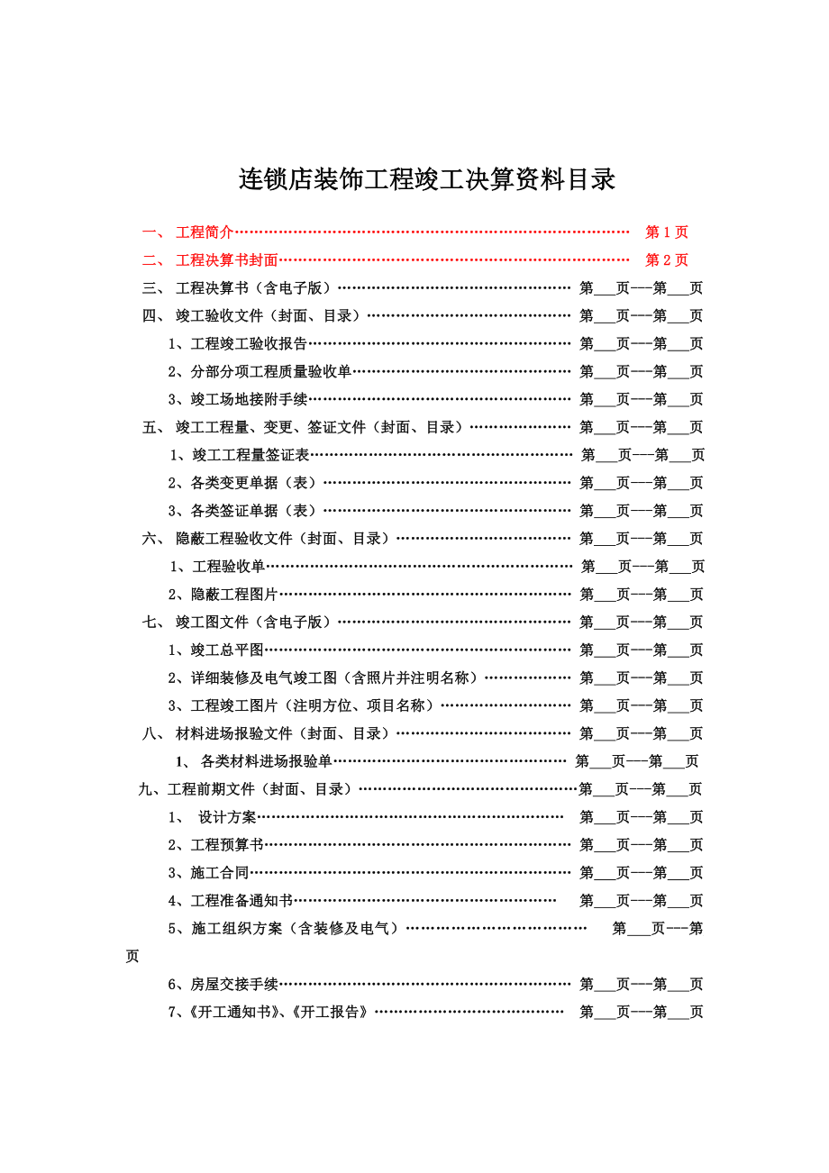 苏宁电器连锁店决算资料模板.doc_第2页