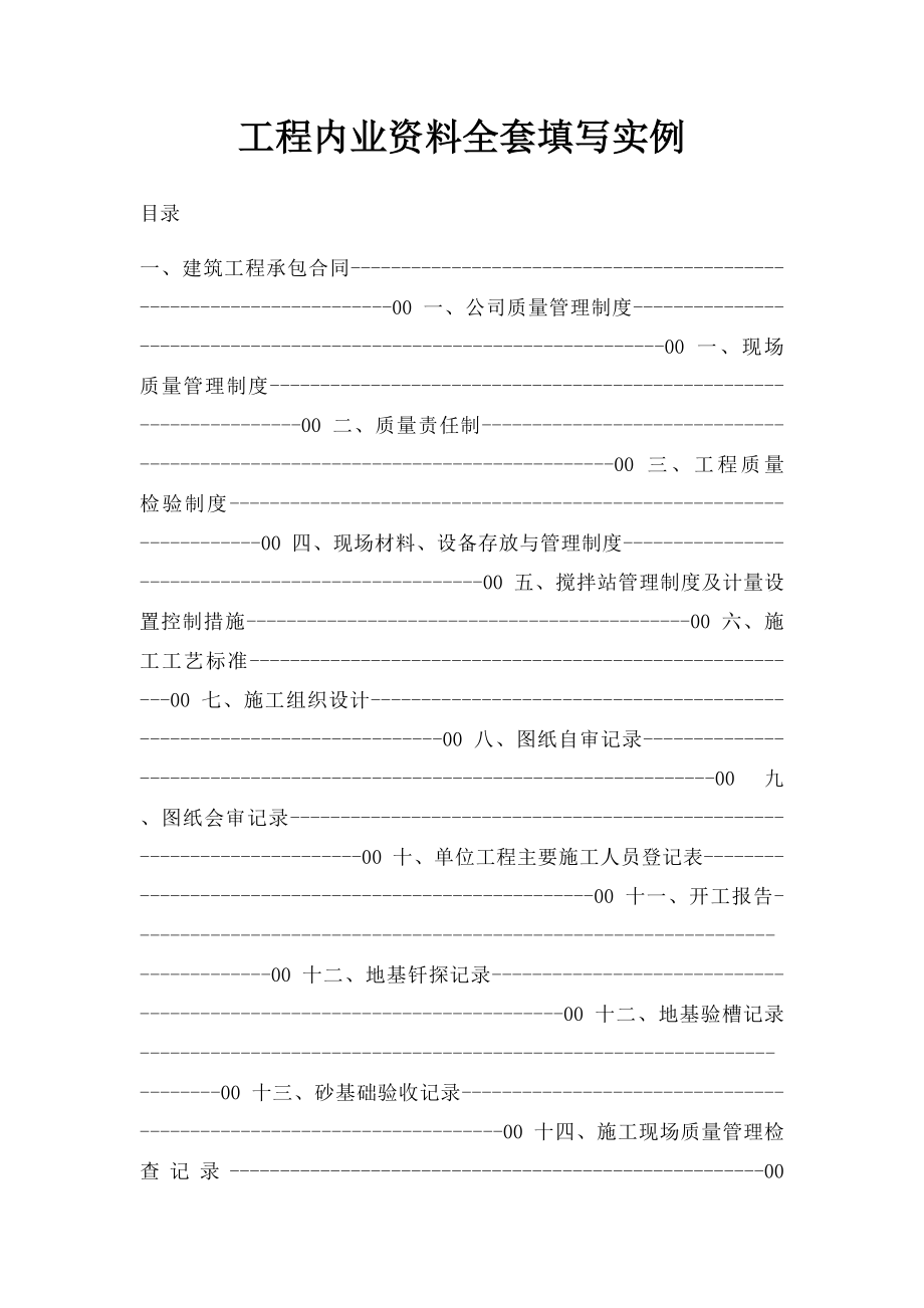 工程内业资料全套填写实例.docx_第1页