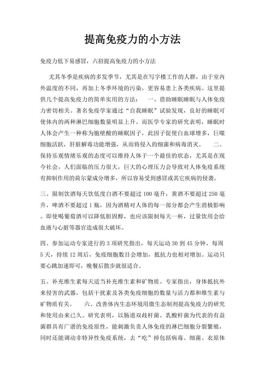 提高免疫力的小方法.docx_第1页