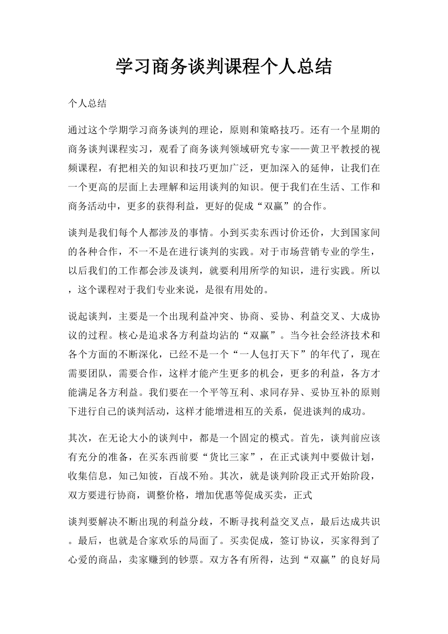 学习商务谈判课程个人总结.docx_第1页