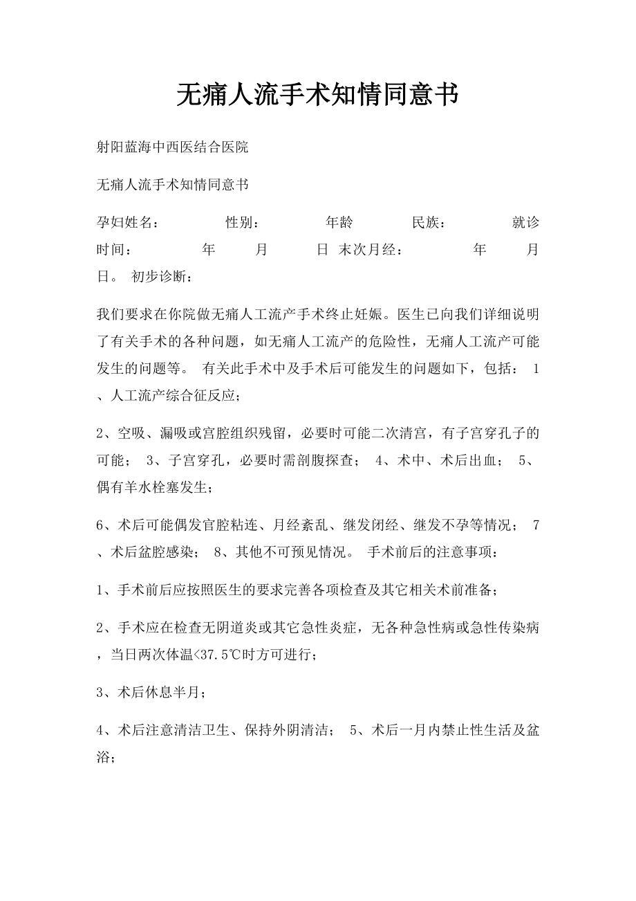 无痛人流手术知情同意书.docx_第1页