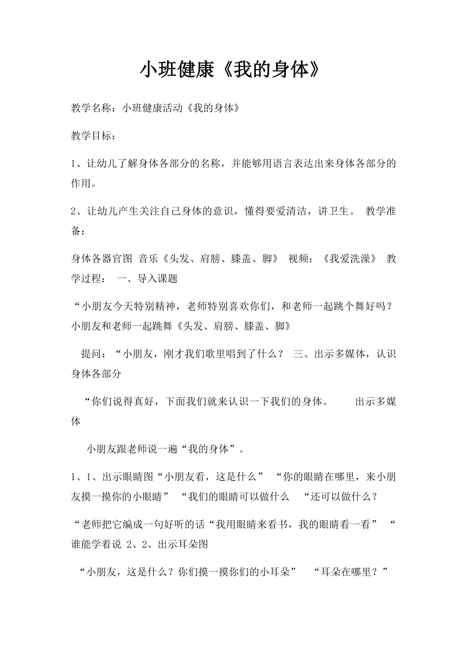 小班健康《我的身体》.docx_第1页