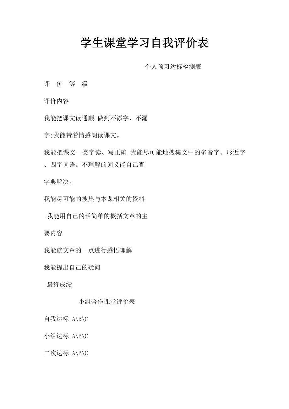 学生课堂学习自我评价表.docx_第1页