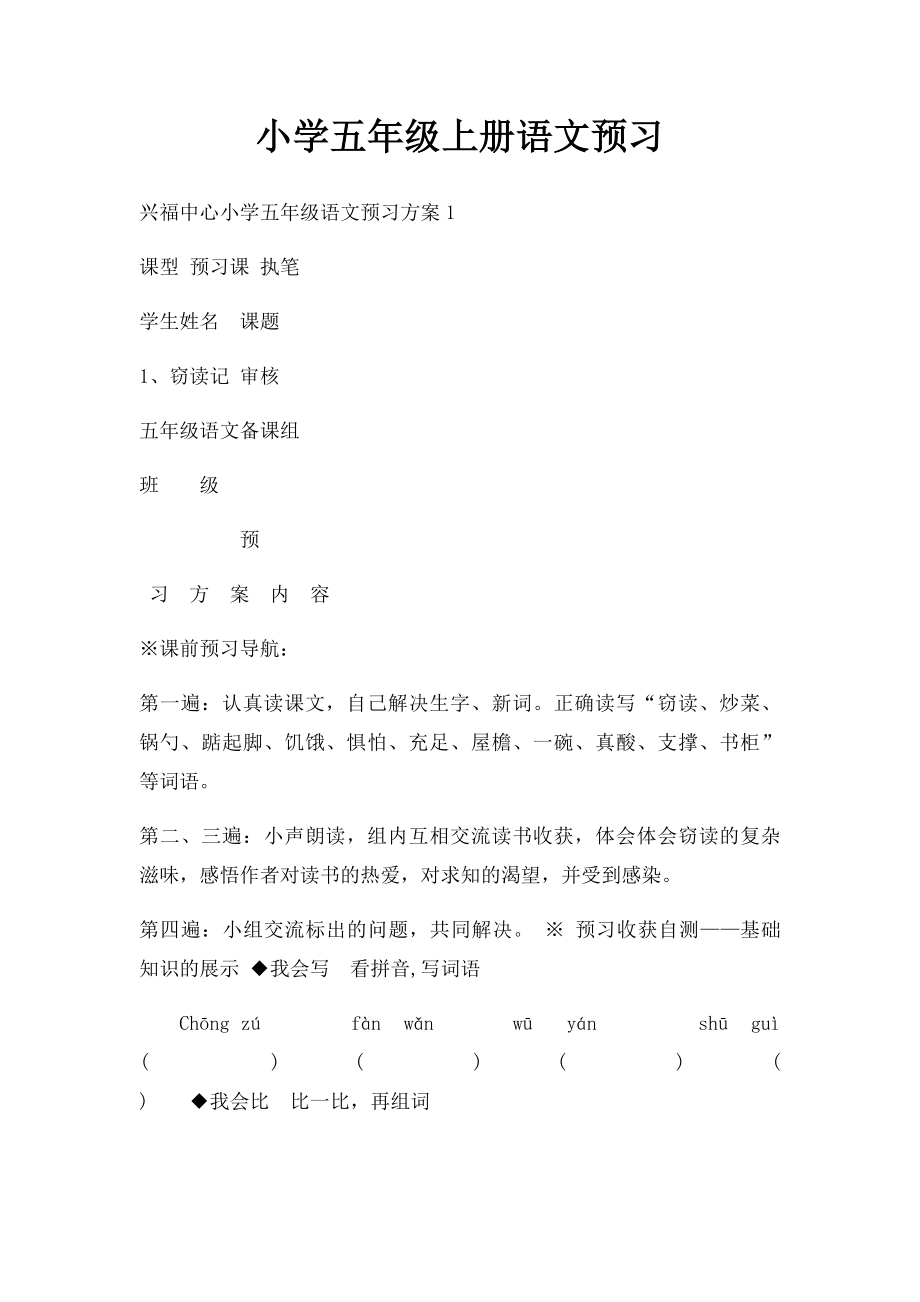 小学五年级上册语文预习.docx_第1页