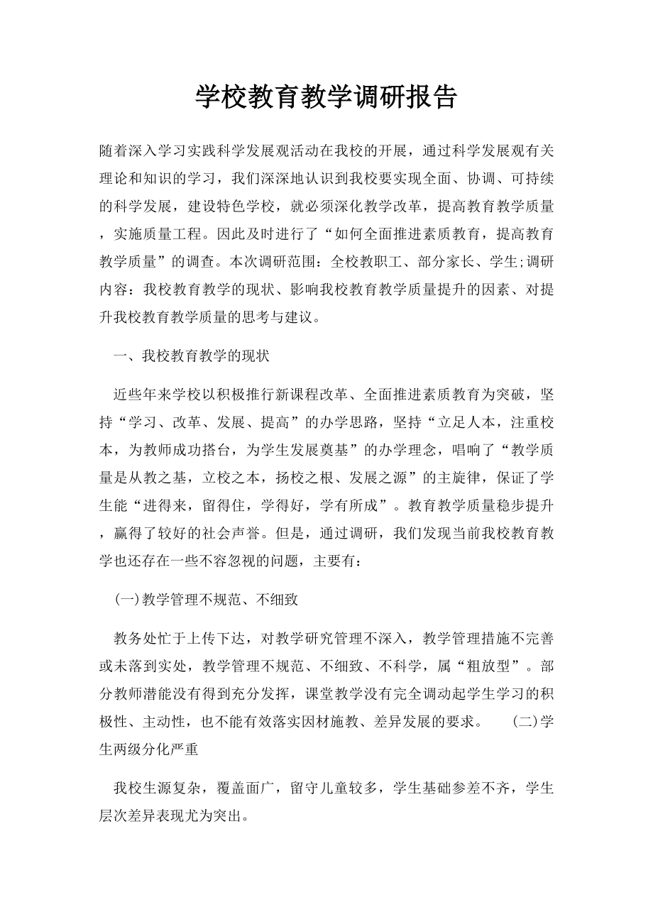 学校教育教学调研报告.docx_第1页