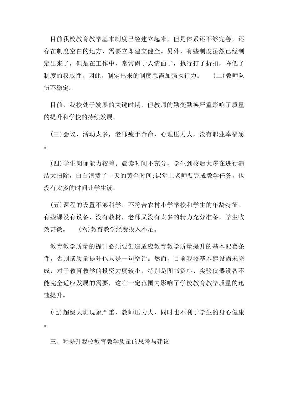 学校教育教学调研报告.docx_第3页