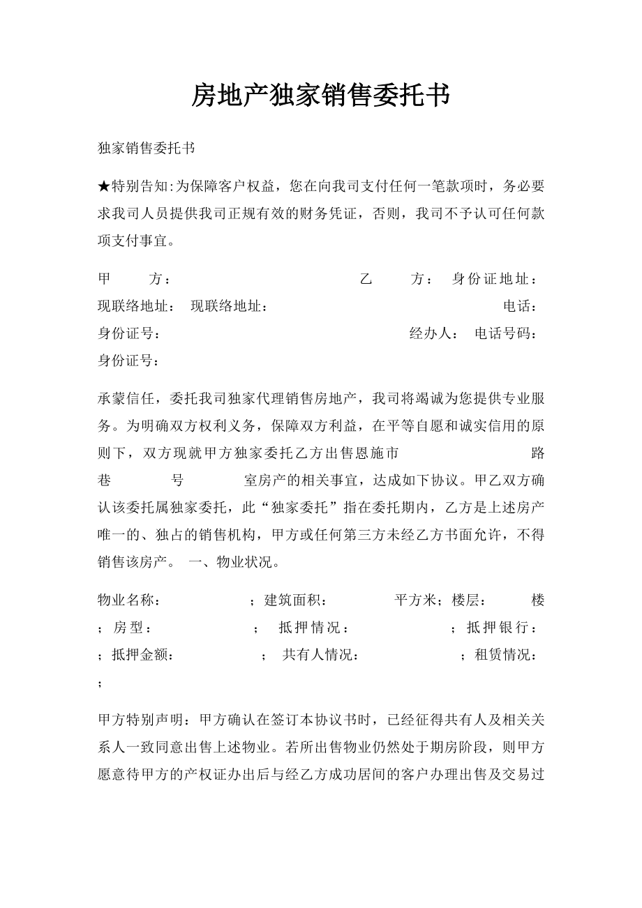 房地产独家销售委托书.docx_第1页